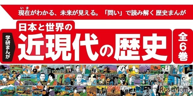 学研まんが 日本と世界の近現代の歴史