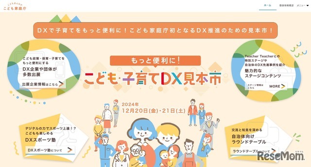 もっと便利に！こども・子育てDX見本市