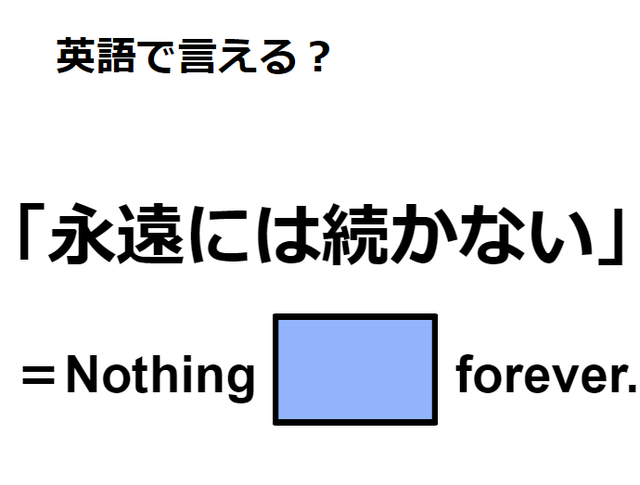 英語で「永遠には続かない」はなんて言う？