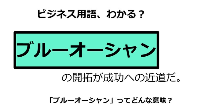 ビジネス用語「ブルーオーシャン」ってどんな意味？