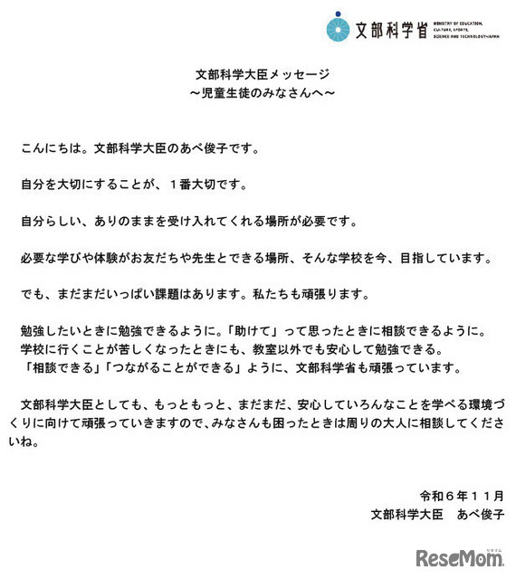 文部科学大臣メッセージ 「児童生徒のみなさんへ」