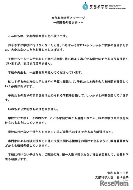 文部科学大臣メッセージ 「保護者の皆さまへ」