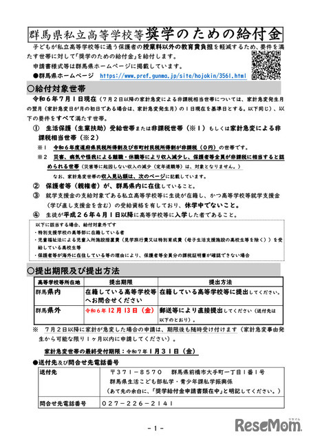 群馬県私立高等学校等奨学のための給付金制度