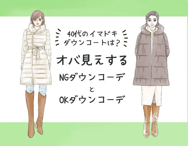 「そのダウン、ちょっとヤバいかも…」今年着ると流行遅れのダウンコートとは（前編）