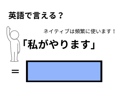 英語で「私がやります」はなんて言う？