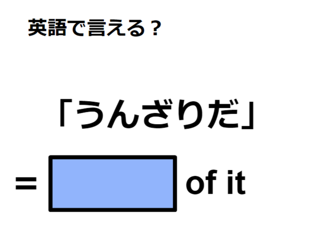 英語で「うんざりだ」はなんて言う？