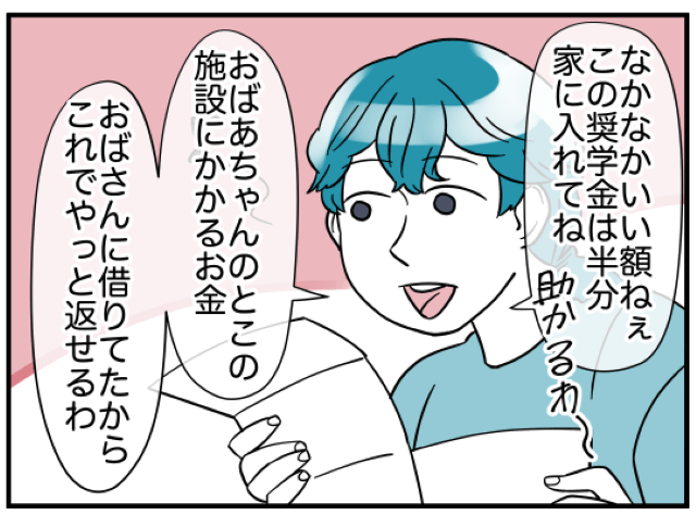 「助かるわ～」長女の”奨学金”を生活費にする母。抗議をした瞬間⇒母の”自分勝手な発言”に「ゾッ」