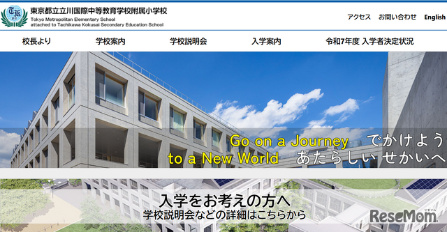 東京都立立川国際中等教育学校附属小学校