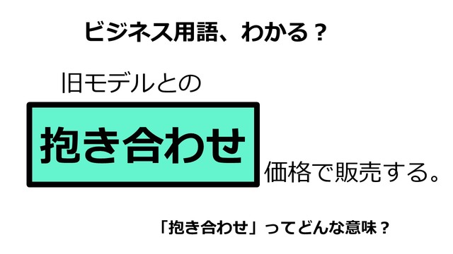 ビジネス用語「抱き合わせ」ってどんな意味？