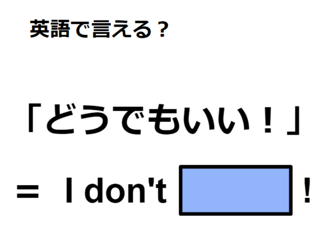 英語で「どうでもいい！」はなんて言う？