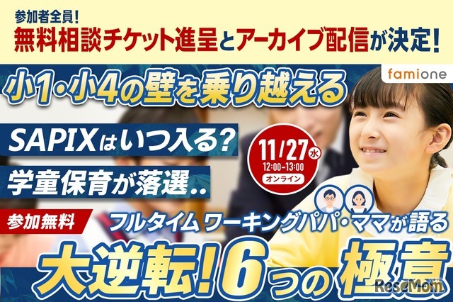 小1・小4の壁を乗り越える　フルタイムワーキングパパ・ママが語る 大逆転！6つの極意