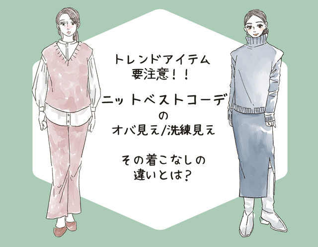 「ギョッ」とされがち! 40代が注意すべき”ニットベスト”って…？（前編）