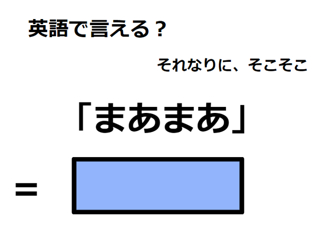 英語で「まあまあ」はなんて言う？