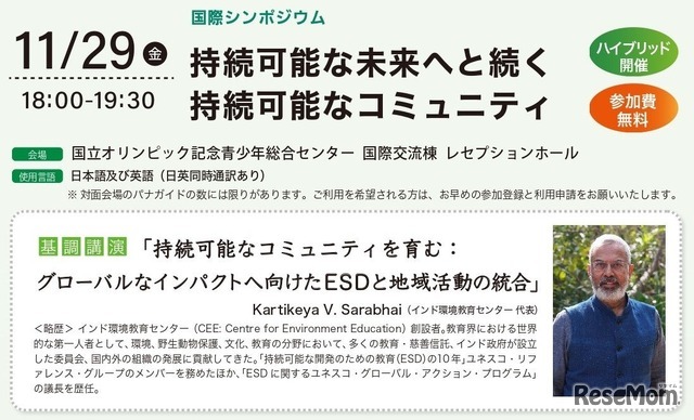 国際シンポジウム「持続可能な未来へと続く持続可能なコミュニティ」