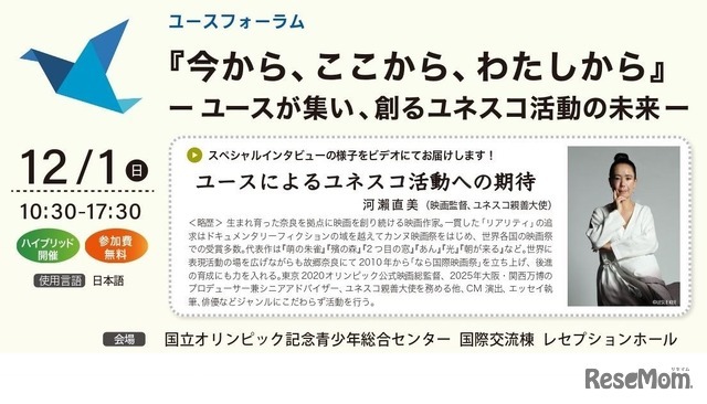 ユースフォーラム「『今から、ここから、わたしから』－ユースが集い、創るユネスコ活動の未来－」