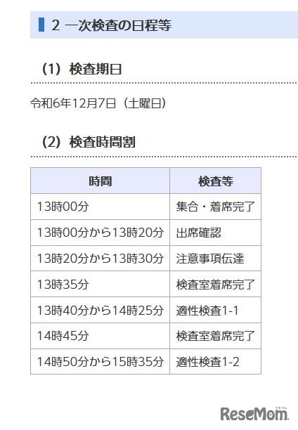 一次検査の日程と時間割