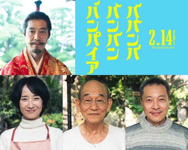 （上段）堤真一（下段左から）映美くらら、笹野高史、音尾琢真（C）2025「ババンババンバンバンパイア」製作委員会（C）奥嶋ひろまさ（秋田書店）2022