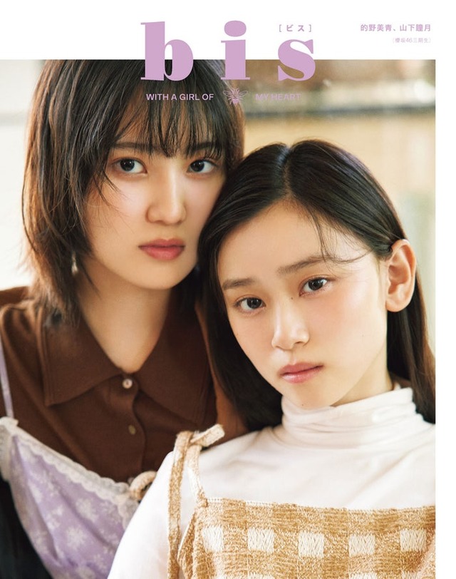 「bis」冬号（11月29日発売、光文社）裏表紙：的野美青、山下瞳月（提供写真）