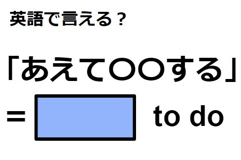 英語で「あえて〇〇する」はなんて言う？