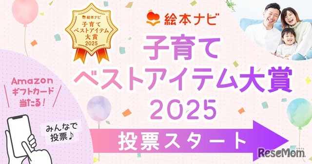 「絵本ナビ 子育てベストアイテム大賞2025」投票開始