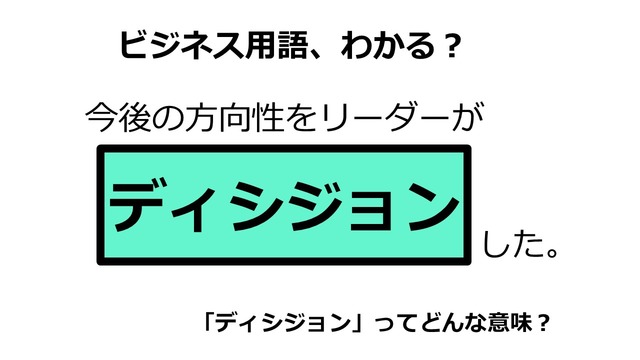 ビジネス用語「ディシジョン」ってどんな意味？