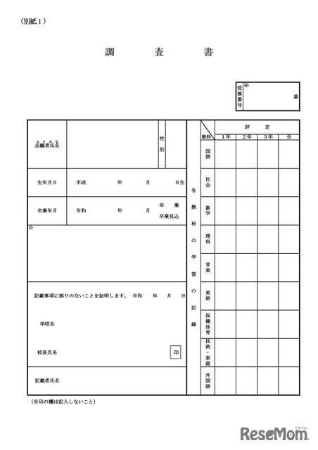 令和8年度入学者選抜における「調査書」の様式