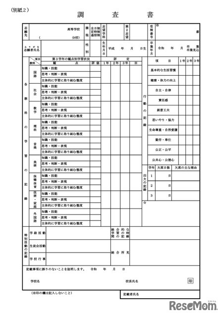 令和7年度入学者選抜における「調査書」の様式