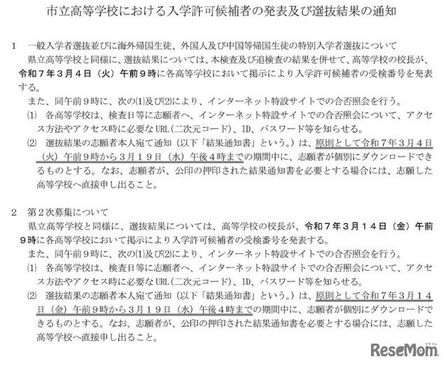 市立高等学校における入学許可候補者の発表および選抜結果の通知について