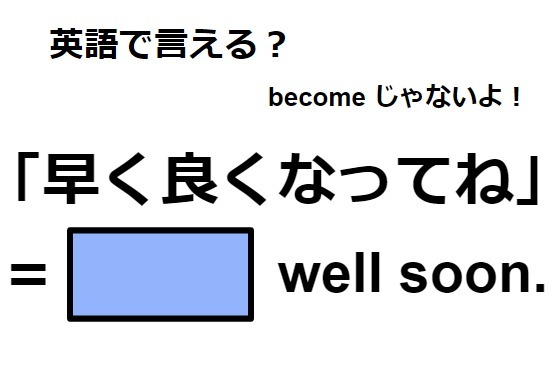 英語で「早く良くなってね」はなんて言う？