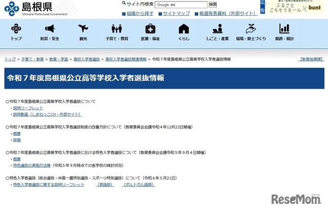 令和7年度島根県公立高等学校入学者選抜情報