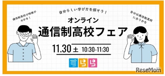 自分らしい学び方を探そう！オンライン通信制高校フェア