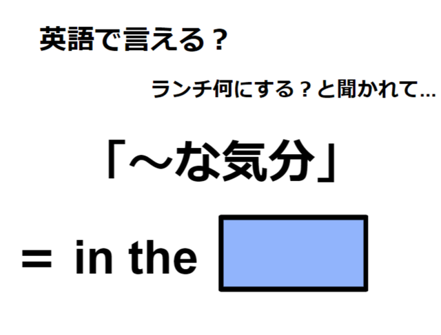 英語で「～な気分」はなんて言う？