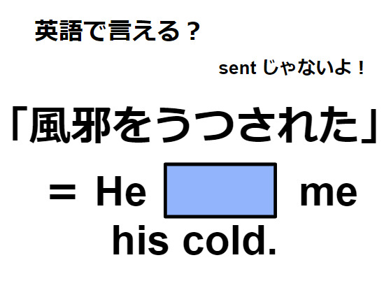 英語で「風邪をうつされた」ってなんて言う？