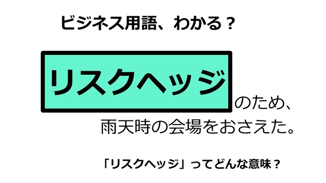 ビジネス用語「リスクヘッジ」ってどんな意味？