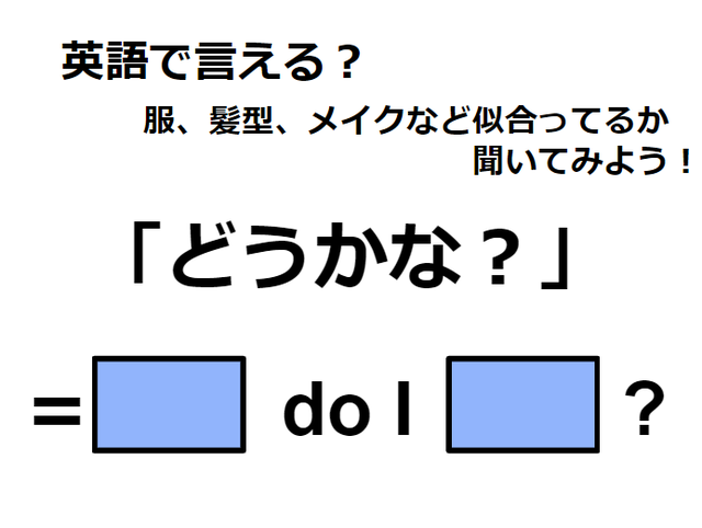 英語で「どうかな？」はなんて言う？