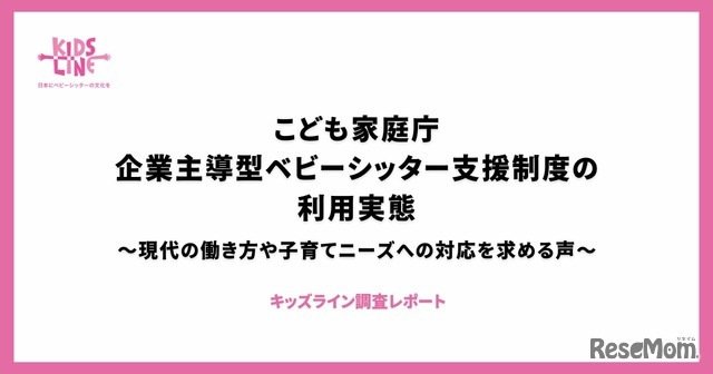 「こども家庭庁企業主導型ベビーシッター利用者支援事業」に関するアンケート調査