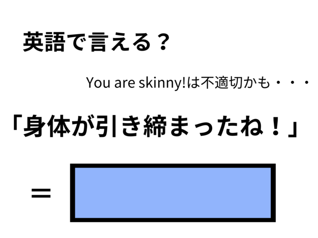 英語で「体が引き締まったね！」はなんて言う？