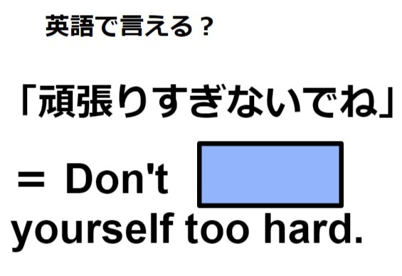 英語で「頑張りすぎないでね」はなんて言う？