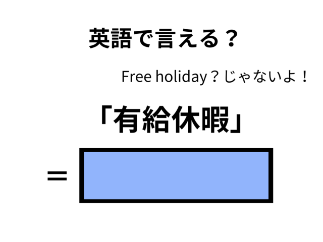 英語で「有給休暇」はなんて言う？