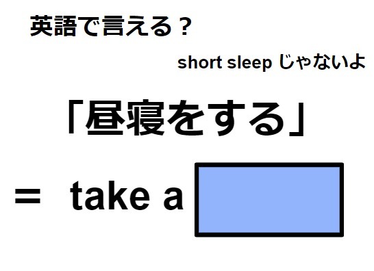 英語で「昼寝をする」はなんて言う？