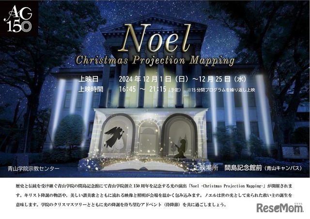 青山学院大学「Noel -Christmas Projection Mapping-」