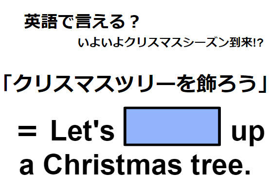 英語で「クリスマスツリーを飾ろう」はなんて言う？