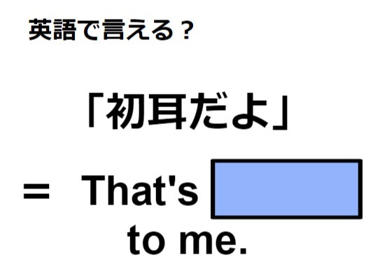 英語で「初耳」はなんて言う？