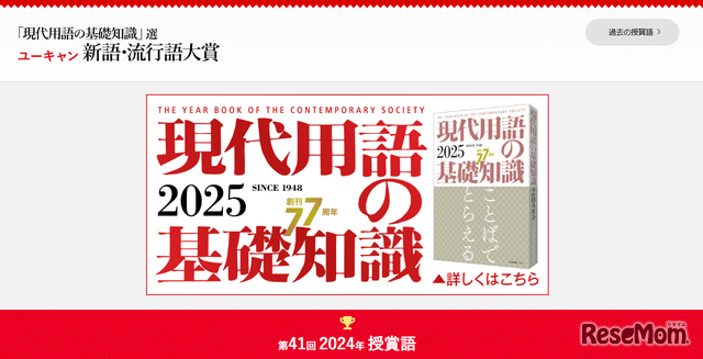 「現代用語の基礎知識」選 ユーキャン新語・流行語大賞2024