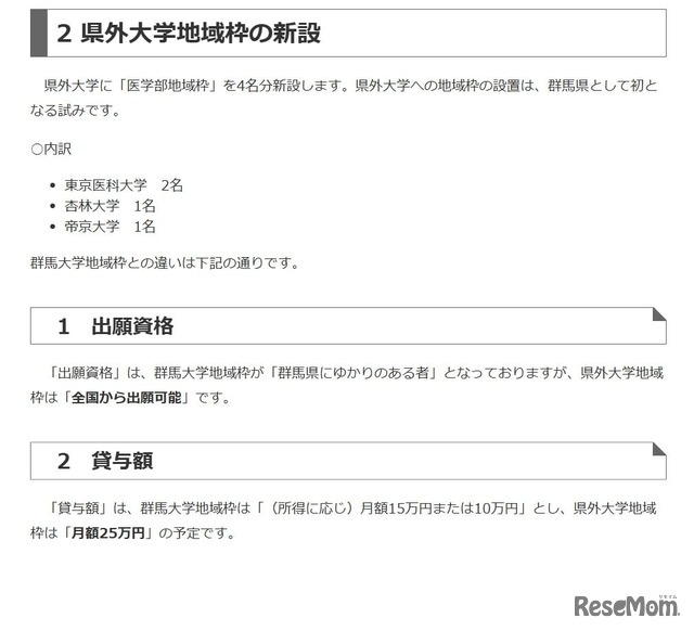 県外大学地域枠の新設