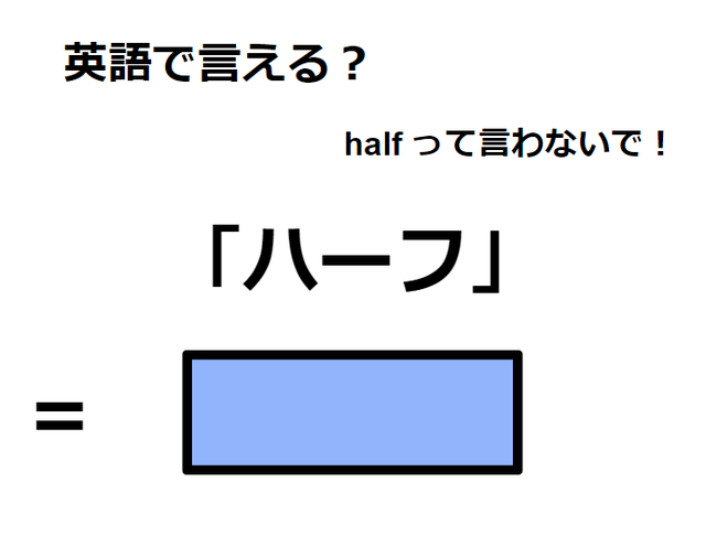 英語で「ハーフ」ってなんて言う？