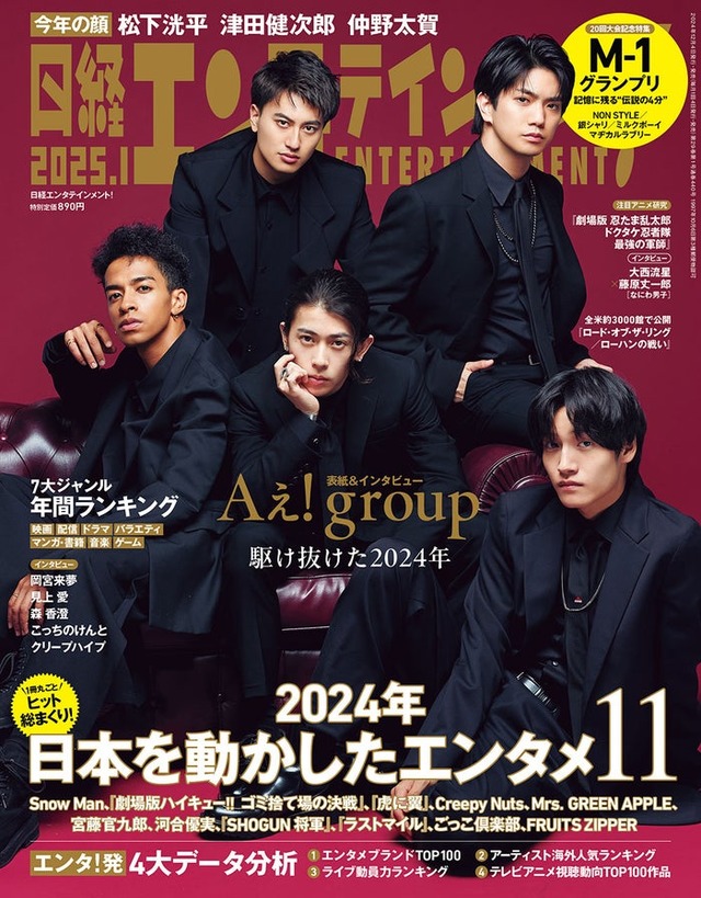 「日経エンタテインメント！」1月号（12月4日発売）表紙：Aぇ! group（画像提供：日経BP）