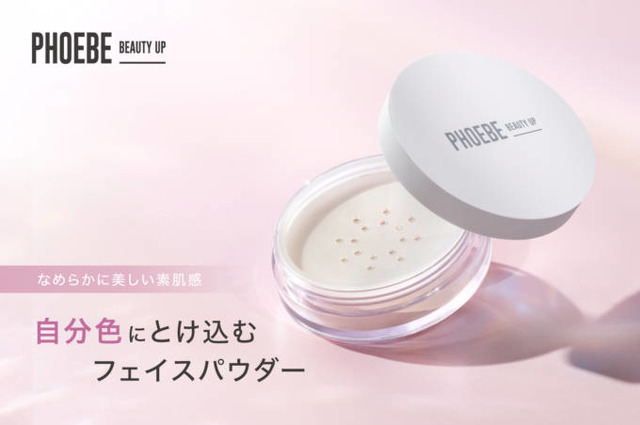 PHOEBE BEAUTY UP、自分色にとけ込むフェイスパウダーが新登場