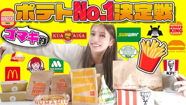 ファーストフード12店鋪のポテトを食べ比べ！後藤真希がNo.1に選んだのは？「他のポテトとはまた違う感覚」