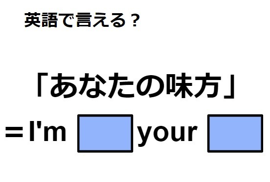 英語で「あなたの味方」ってなんて言う？